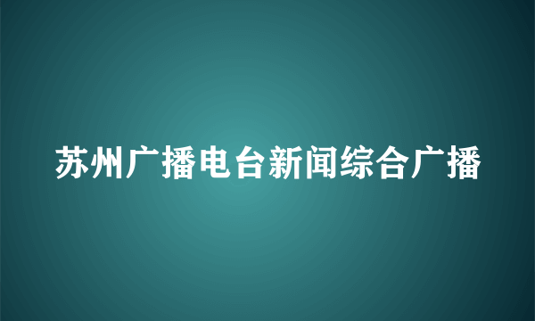 苏州广播电台新闻综合广播