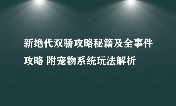 新绝代双骄攻略秘籍及全事件攻略 附宠物系统玩法解析