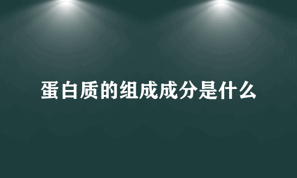 蛋白质的组成成分是什么