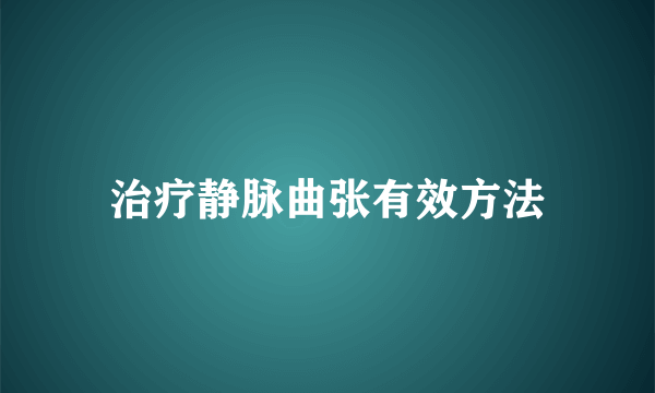 治疗静脉曲张有效方法