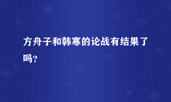 方舟子和韩寒的论战有结果了吗？