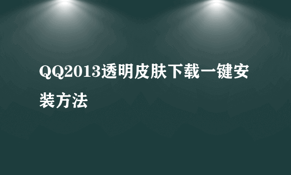 QQ2013透明皮肤下载一键安装方法