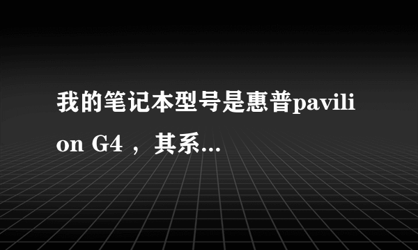 我的笔记本型号是惠普pavilion G4 ，其系统是装32位还是64位呢？