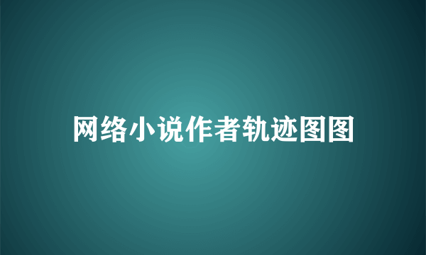 网络小说作者轨迹图图