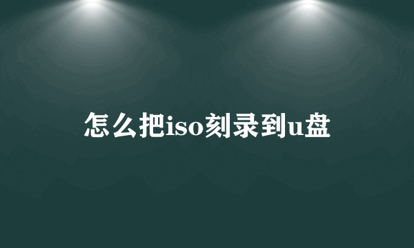 怎么把iso刻录到u盘