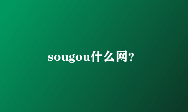 sougou什么网？