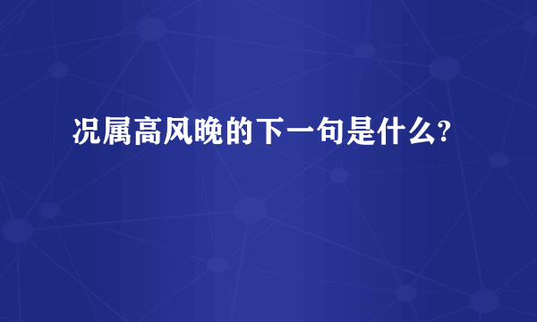 况属高风晚的下一句是什么?