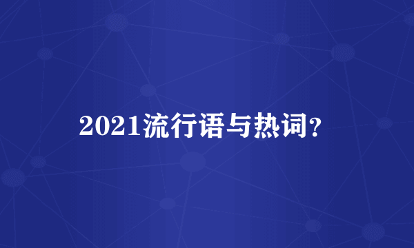 2021流行语与热词？