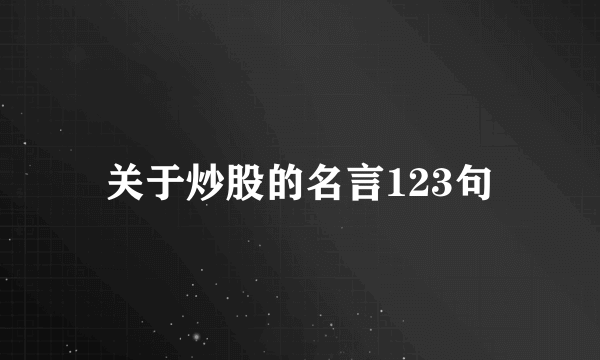 关于炒股的名言123句