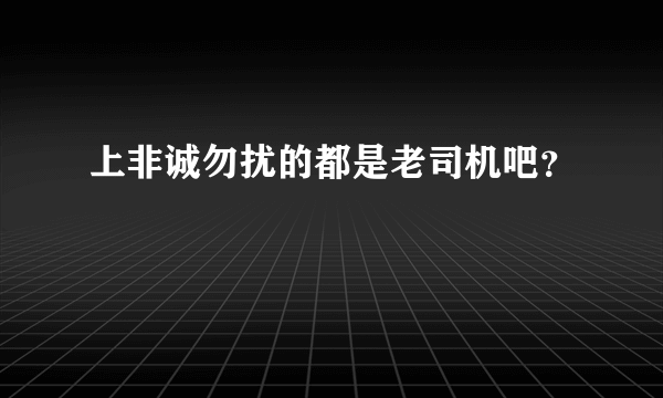 上非诚勿扰的都是老司机吧？