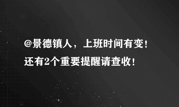 @景德镇人，上班时间有变！还有2个重要提醒请查收！