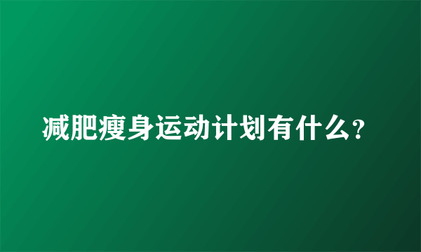 减肥瘦身运动计划有什么？