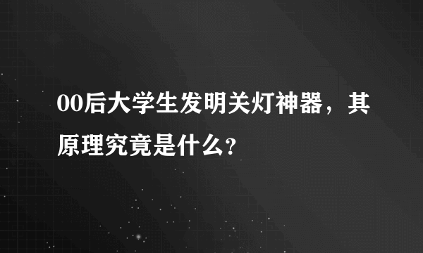 00后大学生发明关灯神器，其原理究竟是什么？