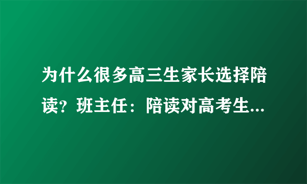 为什么很多高三生家长选择陪读？班主任：陪读对高考生有3点好处