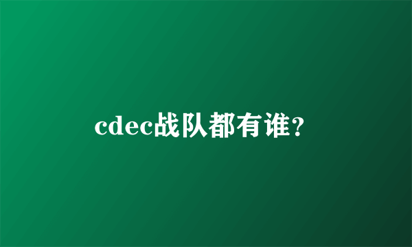 cdec战队都有谁？