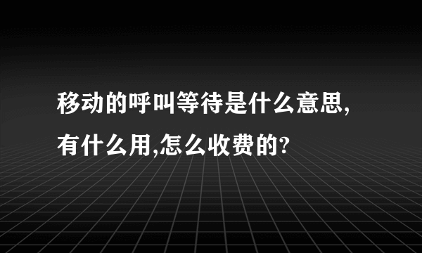 移动的呼叫等待是什么意思,有什么用,怎么收费的?