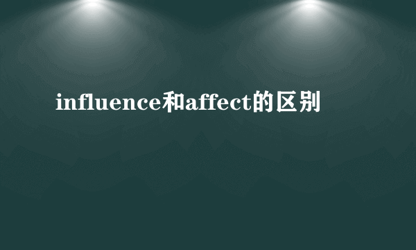 influence和affect的区别