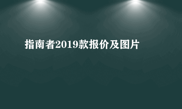 指南者2019款报价及图片