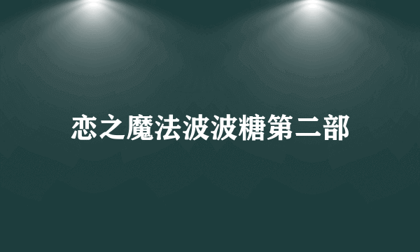 恋之魔法波波糖第二部