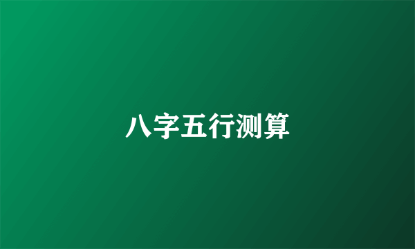 八字五行测算