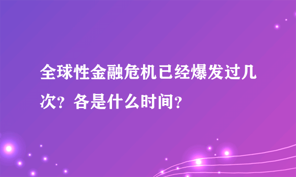 全球性金融危机已经爆发过几次？各是什么时间？