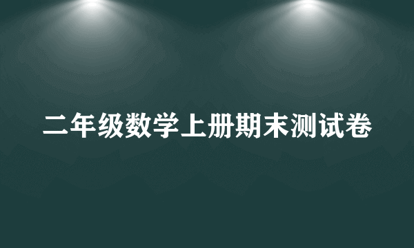 二年级数学上册期末测试卷