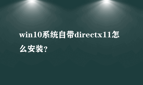 win10系统自带directx11怎么安装？