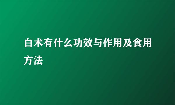 白术有什么功效与作用及食用方法