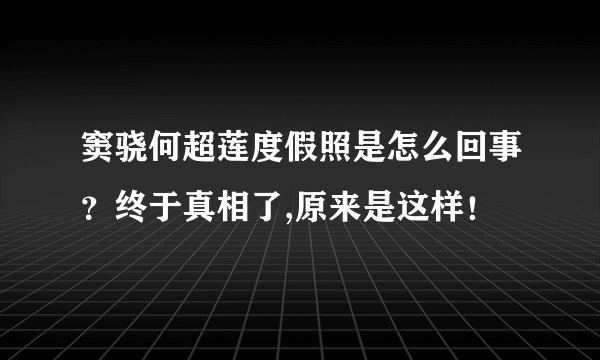 窦骁何超莲度假照是怎么回事？终于真相了,原来是这样！