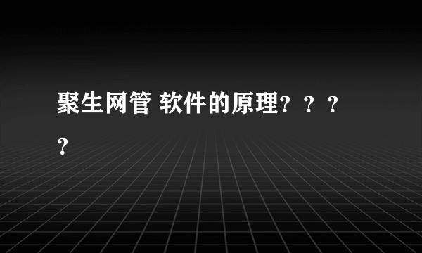 聚生网管 软件的原理？？？？