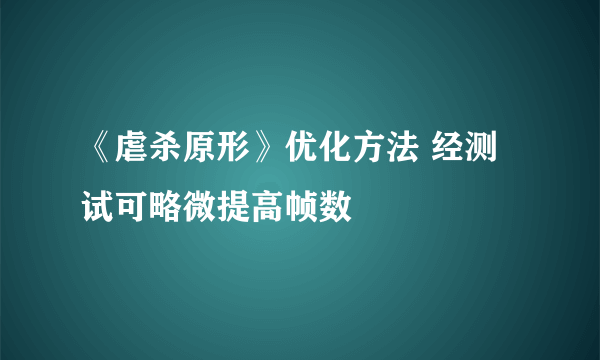 《虐杀原形》优化方法 经测试可略微提高帧数