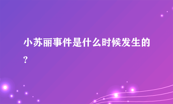 小苏丽事件是什么时候发生的?