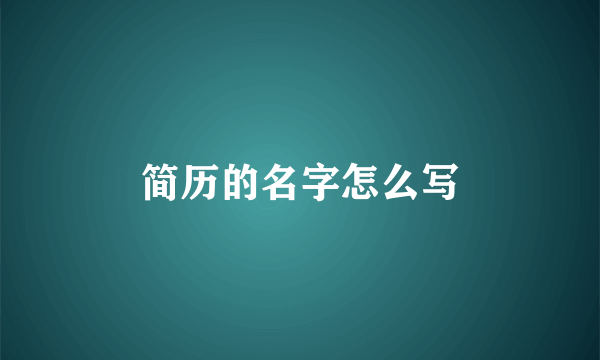 简历的名字怎么写