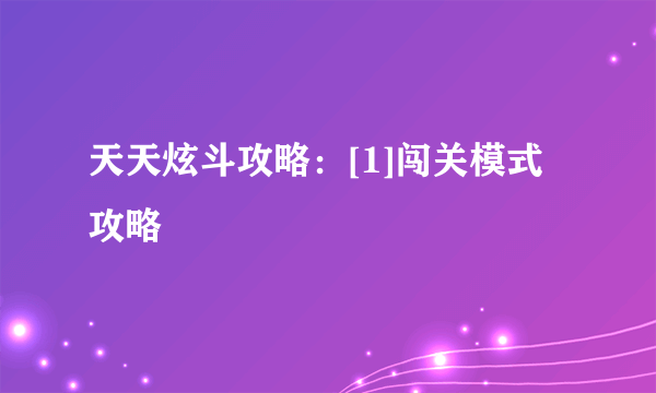 天天炫斗攻略：[1]闯关模式攻略