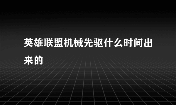 英雄联盟机械先驱什么时间出来的