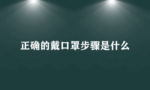 正确的戴口罩步骤是什么