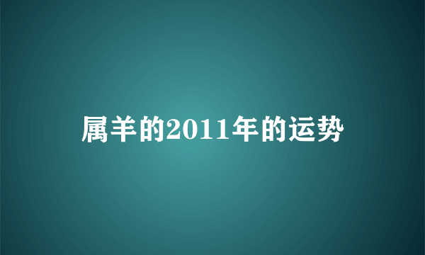 属羊的2011年的运势