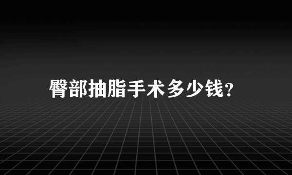 臀部抽脂手术多少钱？