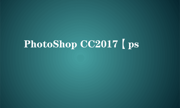 PhotoShop CC2017【ps