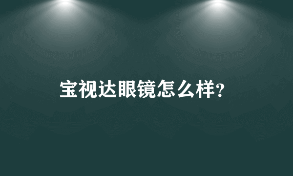 宝视达眼镜怎么样？