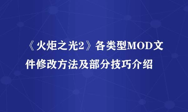 《火炬之光2》各类型MOD文件修改方法及部分技巧介绍