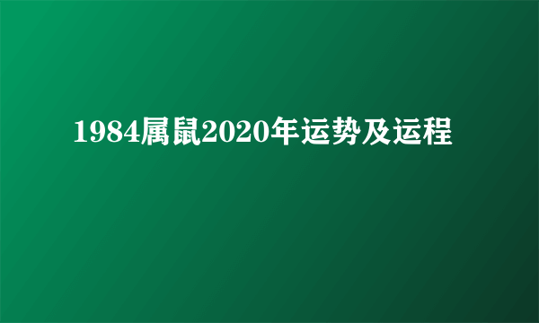 1984属鼠2020年运势及运程