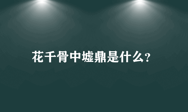 花千骨中墟鼎是什么？