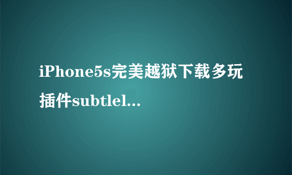 iPhone5s完美越狱下载多玩插件subtlelock(ios7)总提示hash sum mis