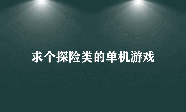 求个探险类的单机游戏