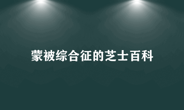 蒙被综合征的芝士百科