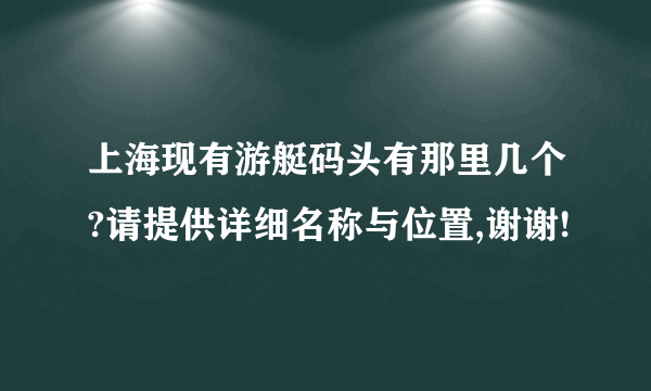 上海现有游艇码头有那里几个?请提供详细名称与位置,谢谢!