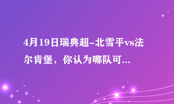 4月19日瑞典超-北雪平vs法尔肯堡，你认为哪队可以取胜？