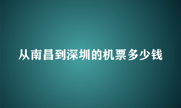 从南昌到深圳的机票多少钱