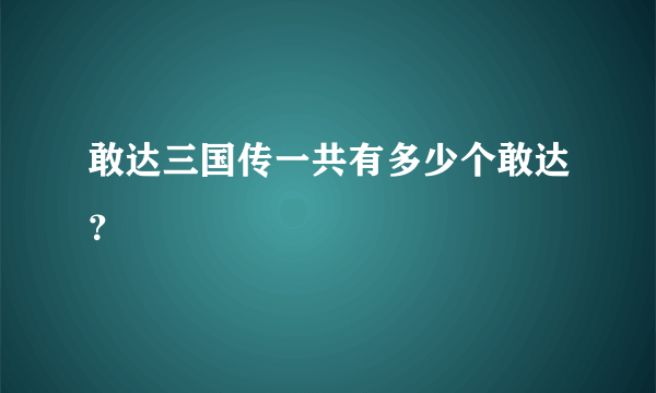 敢达三国传一共有多少个敢达？